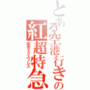 とある空港行きの紅超特急（成田エクスプレス）