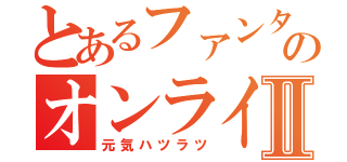 とあるファンタシースターのオンラインⅡ（元気ハツラツ）