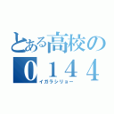 とある高校の０１４４（イガラシリョー）