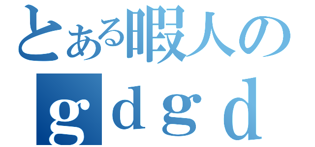 とある暇人のｇｄｇｄ放送（）