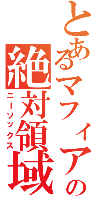 とあるマフィアの絶対領域（ニーソックス）