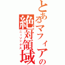 とあるマフィアの絶対領域（ニーソックス）