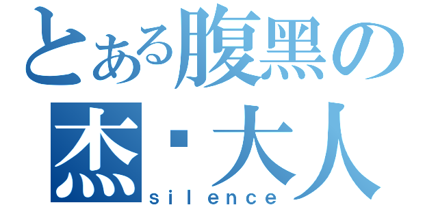 とある腹黑の杰东大人（ｓｉｌｅｎｃｅ）