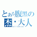 とある腹黑の杰东大人（ｓｉｌｅｎｃｅ）