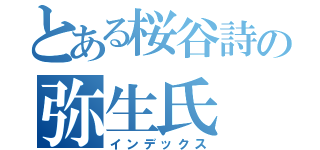 とある桜谷詩の弥生氏（インデックス）