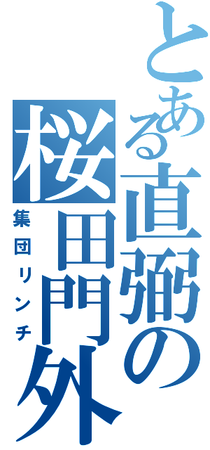 とある直弼の桜田門外（集団リンチ）