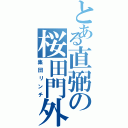 とある直弼の桜田門外（集団リンチ）