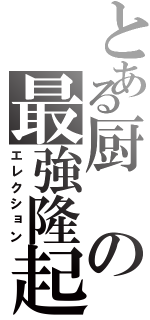 とある厨の最強隆起（エレクション）