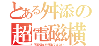 とある舛添の超電磁横領（不適切だが違法ではない）