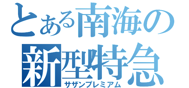 とある南海の新型特急（サザンプレミアム）