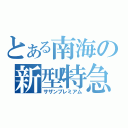 とある南海の新型特急（サザンプレミアム）