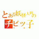 とある妖怪人間のチビッ子（ベロ）