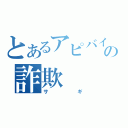 とあるアピバイの詐欺（サギ）