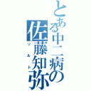 とある中二病の佐藤知弥（ソルト）