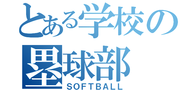 とある学校の塁球部（ＳＯＦＴＢＡＬＬ）