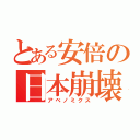 とある安倍の日本崩壊（アベノミクス）