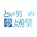 とある男の夢と希望（女子更衣室）