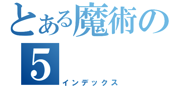 とある魔術の５（インデックス）