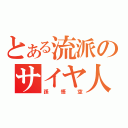 とある流派のサイヤ人（孫悟空）