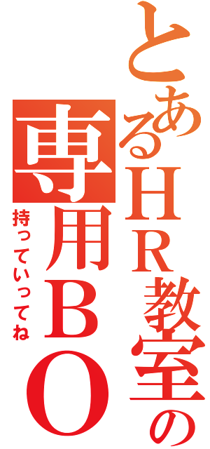 とあるＨＲ教室の専用ＢＯＸへ（持っていってね）