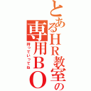 とあるＨＲ教室の専用ＢＯＸへ（持っていってね）