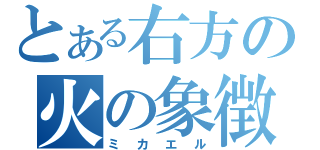 とある右方の火の象徴（ミカエル）