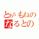 とあるもねのなるとの恋（）