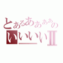 とあるあああああああああああああああのいいいいいいあああああいいいいいいいいいいいⅡ（ちちちちちちちちちちちちちちちちちちち）