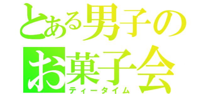 とある男子のお菓子会（ティータイム）