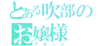 とある吹部のお嬢様（フルート）