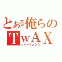 とある俺らのＴｗＡＸ（ツイータックス）