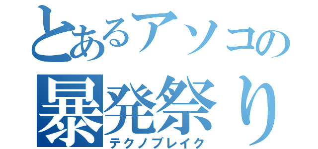 とあるアソコの暴発祭り（テクノブレイク）