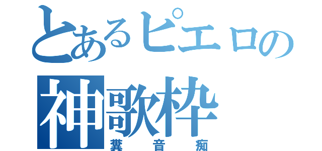 とあるピエロの神歌枠（糞音痴）