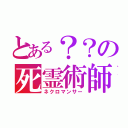 とある？？の死霊術師（ネクロマンサー）