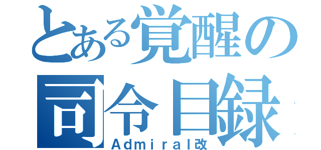 とある覚醒の司令目録（Ａｄｍｉｒａｌ改）