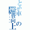 とある車の燃費向上（エコラン）