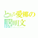 とある愛椰の説明文（プロバドミントンプレイヤー）