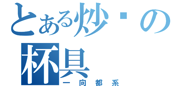 とある炒饭の杯具（一向都系）