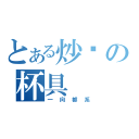 とある炒饭の杯具（一向都系）