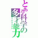 とある科学の多才能力（マルチスキル）