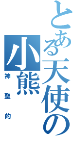 とある天使の小熊（神聖的）