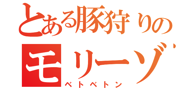 とある豚狩りのモリーゾ（ベトベトン）