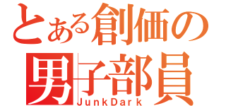 とある創価の男子部員（ＪｕｎｋＤａｒｋ）