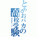 とあるおバカの高校受験（脂肪は最高のキャンディー）