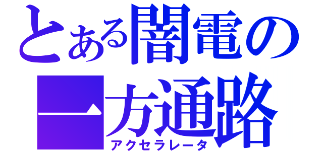 とある闇電の一方通路（アクセラレータ）