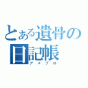 とある遺骨の日記帳（アメブロ）