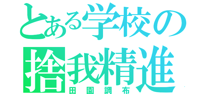 とある学校の捨我精進（田園調布）