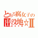 とある腐女子の出没地☆Ⅱ（欲求不満）