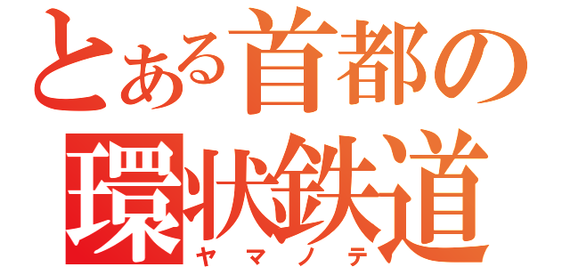 とある首都の環状鉄道（ヤマノテ）