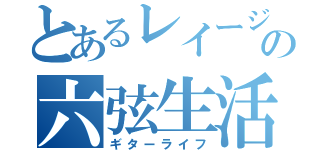 とあるレイージの六弦生活（ギターライフ）